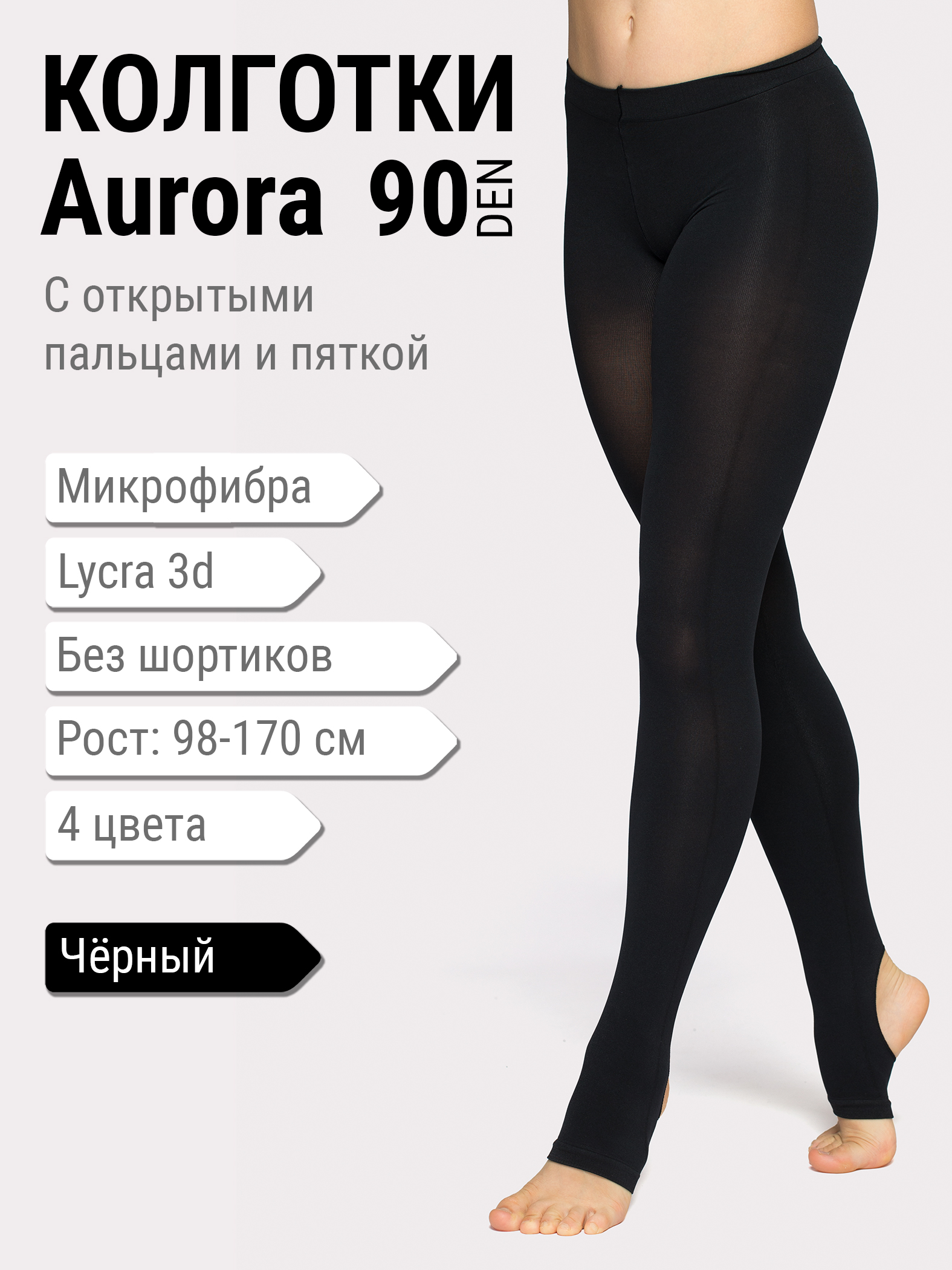 Колготки Aurora с открытыми пальцами и пяткой. Микрофибра 90 den 3D lycra