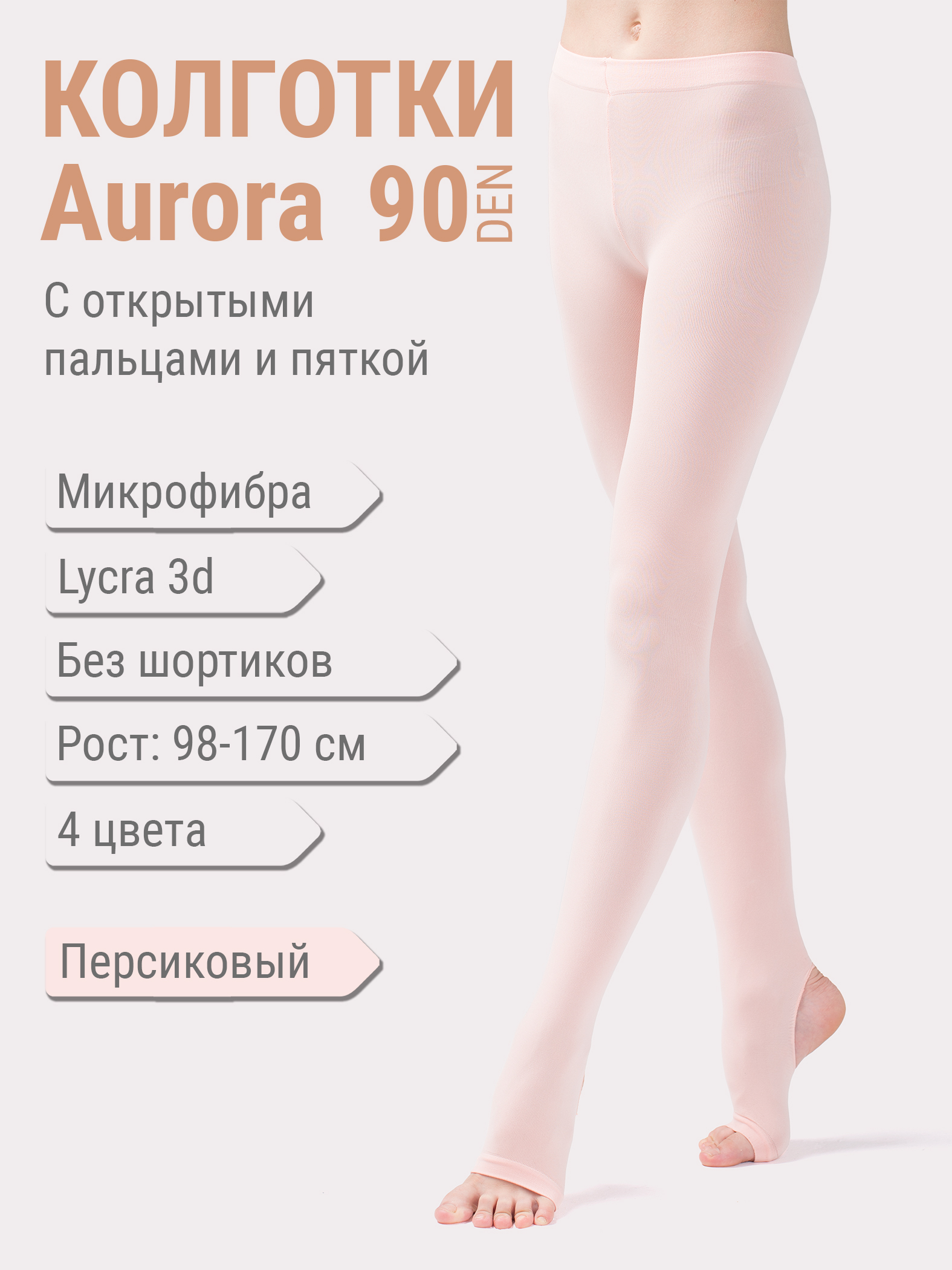 Колготки Aurora с открытыми пальцами и пяткой. Микрофибра 90 den 3D lycra