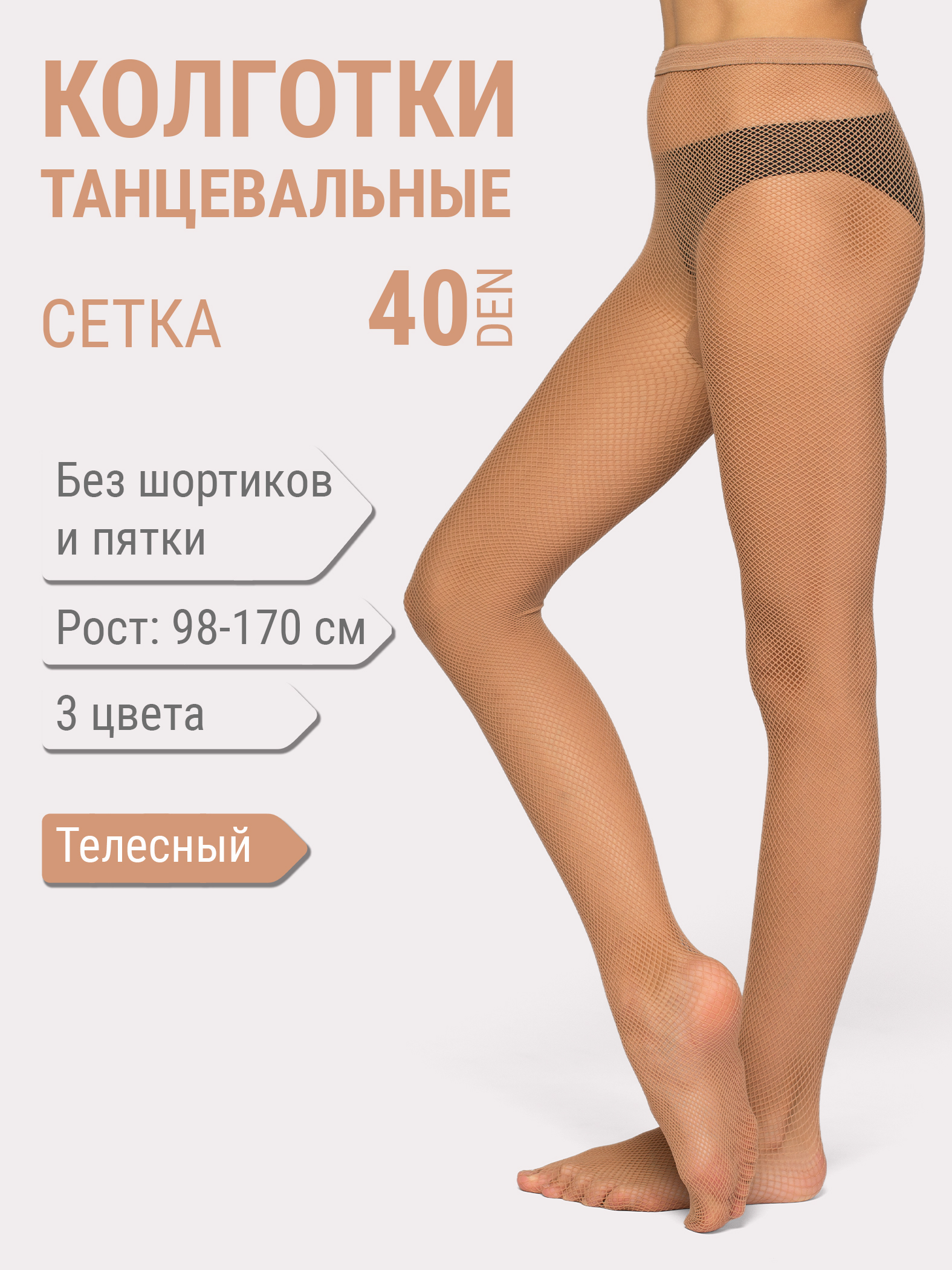 Колготки-СЕТКА спортивные Bravo, 40 den 